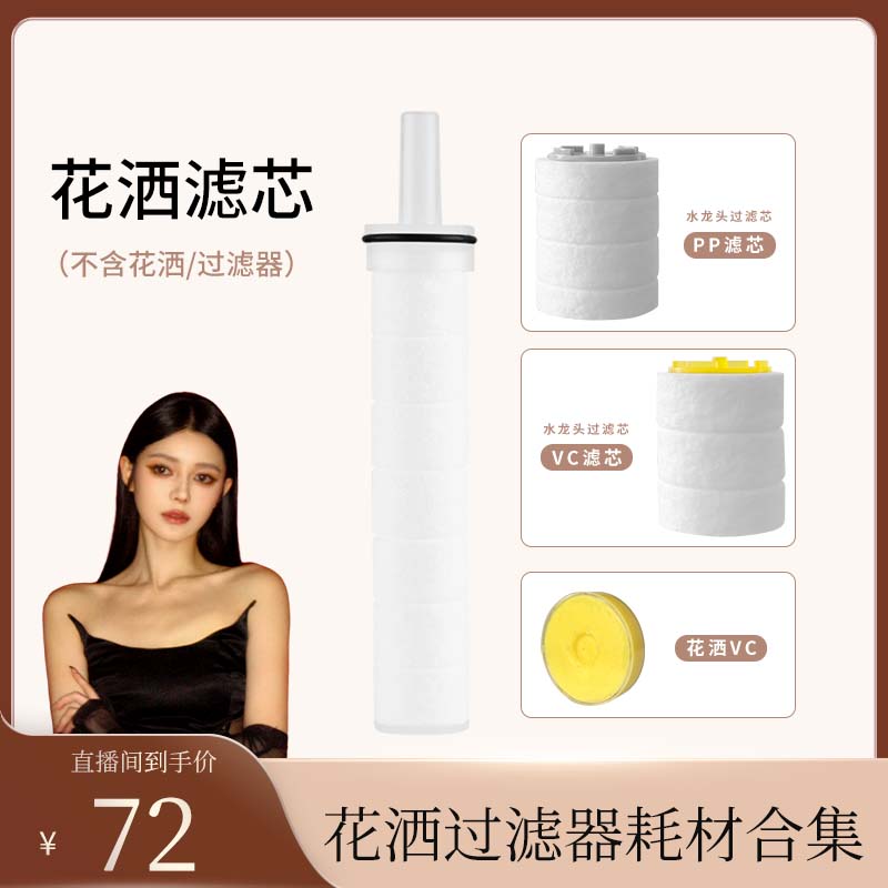 晨雨花洒VC滤芯主体小龙头VC.PP滤芯/耗材不含主产品耗材集合