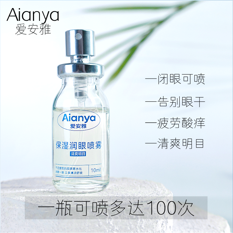 爱安雅润眼喷雾 补水护眼 舒缓干涩 保湿雾化 便携