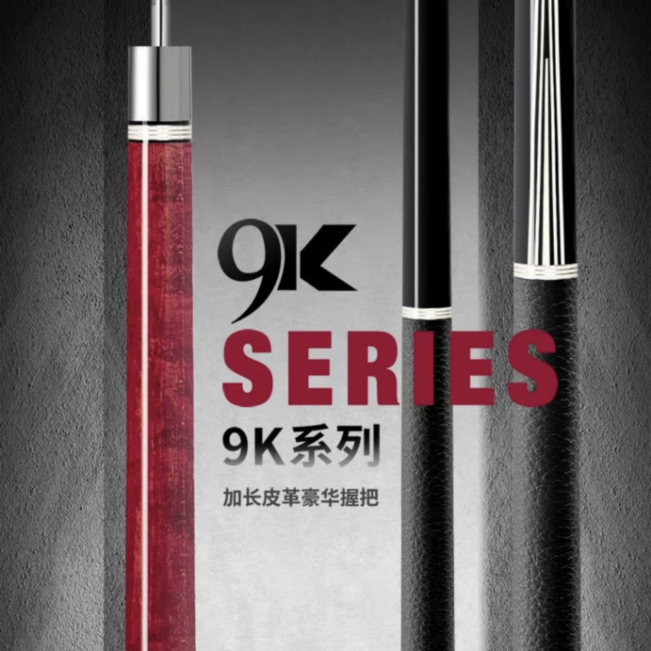 PREDATON美洲豹 9K系列 大头杆台球杆桌球杆美式中式黑8斯诺克