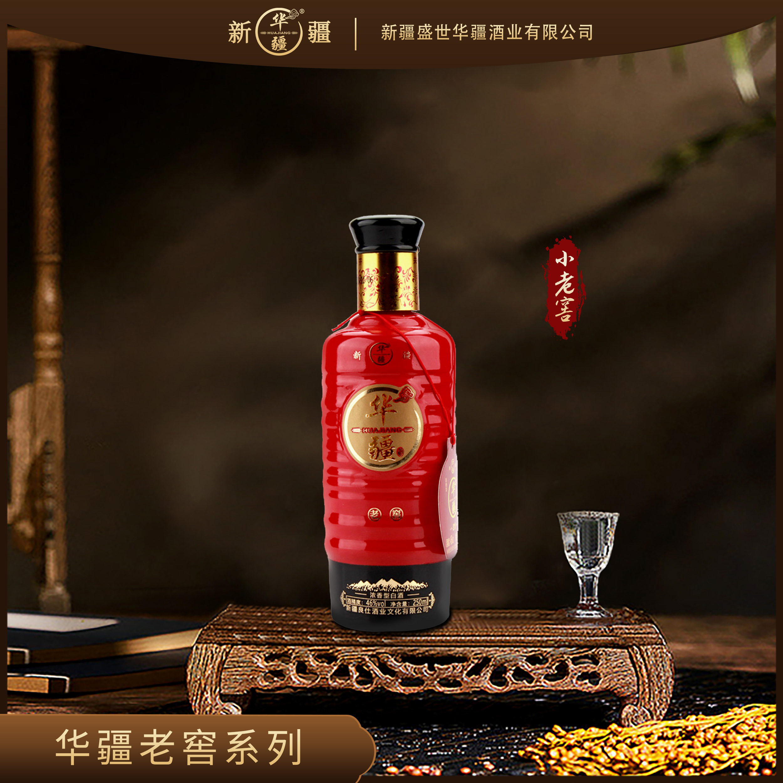 华疆小老窖【官方直营】浓香型白酒 纯粮酿造 46%Vol  250ml
