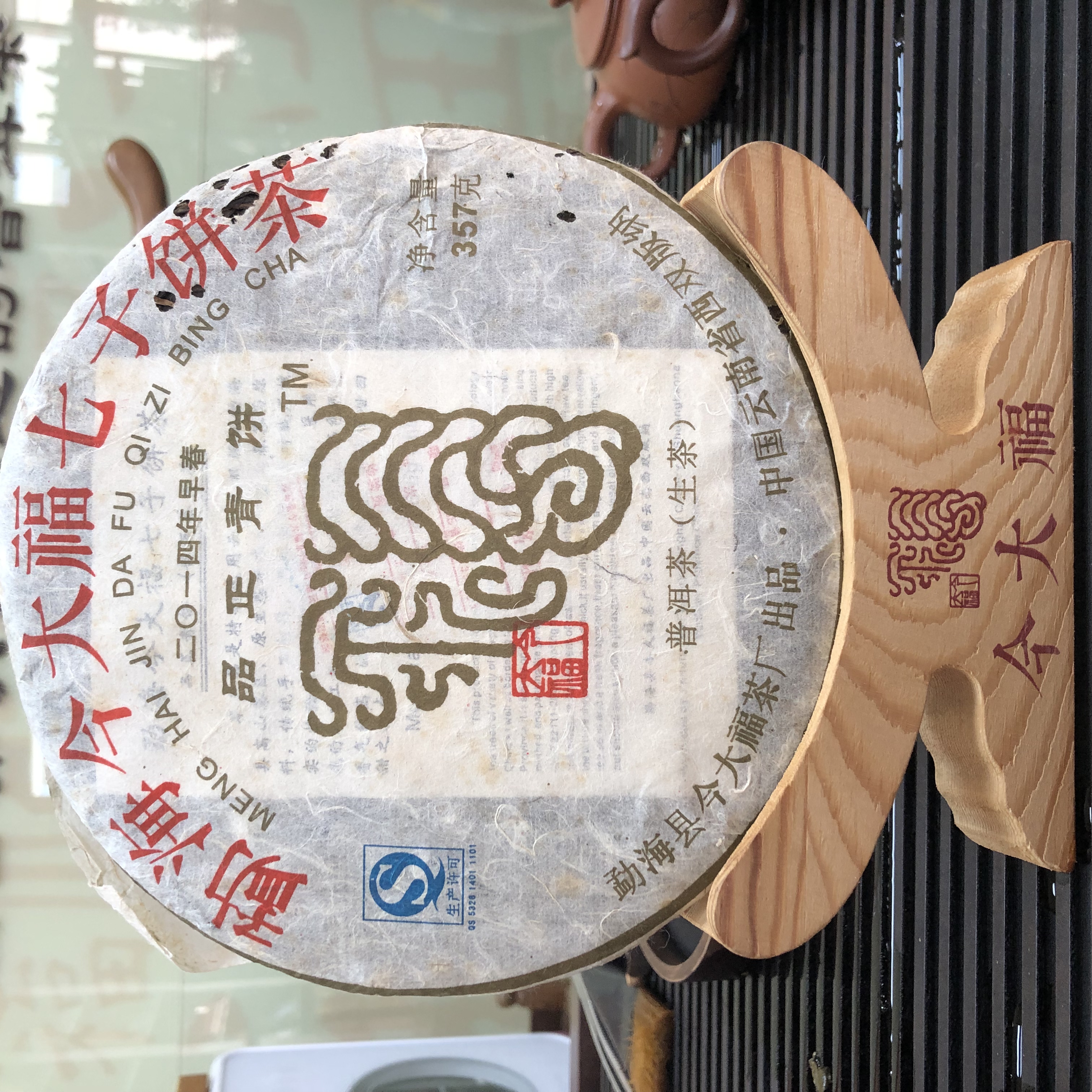 （福利价）2014年今大福品正青饼，357克/饼