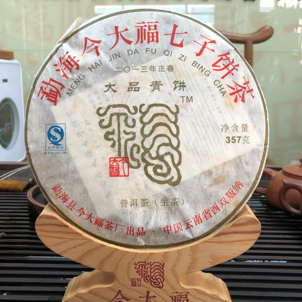2013年今大福普洱茶大品青饼，357克/饼