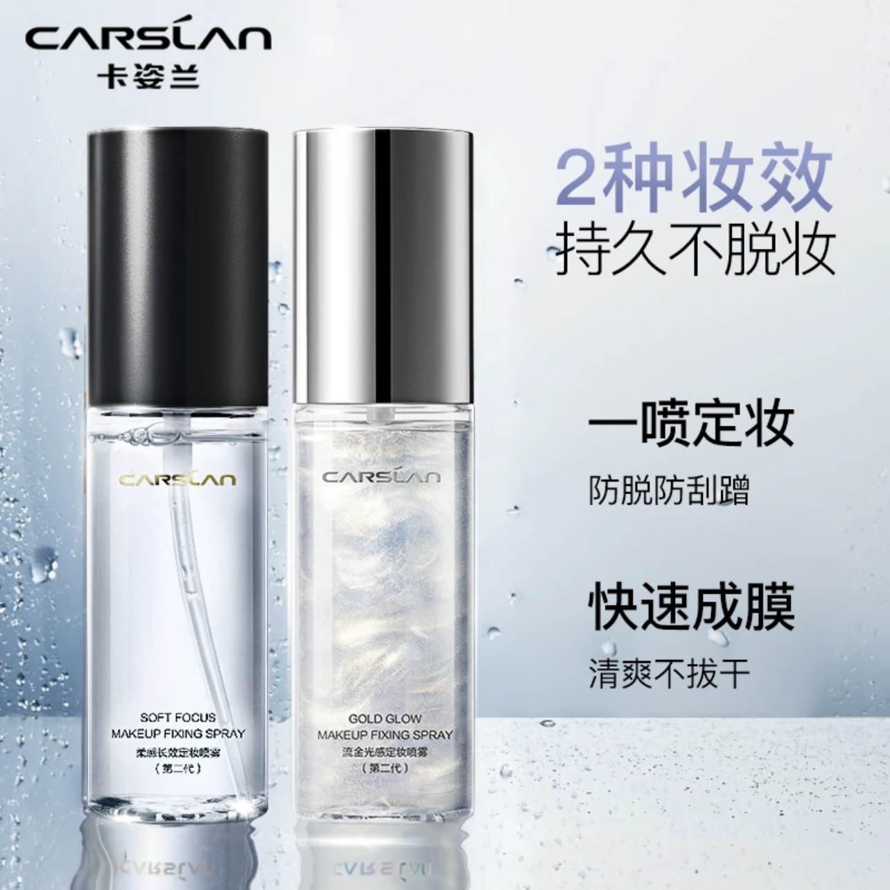卡姿兰定妆喷雾持久控油妆前保湿防水清透水润长效爽肤