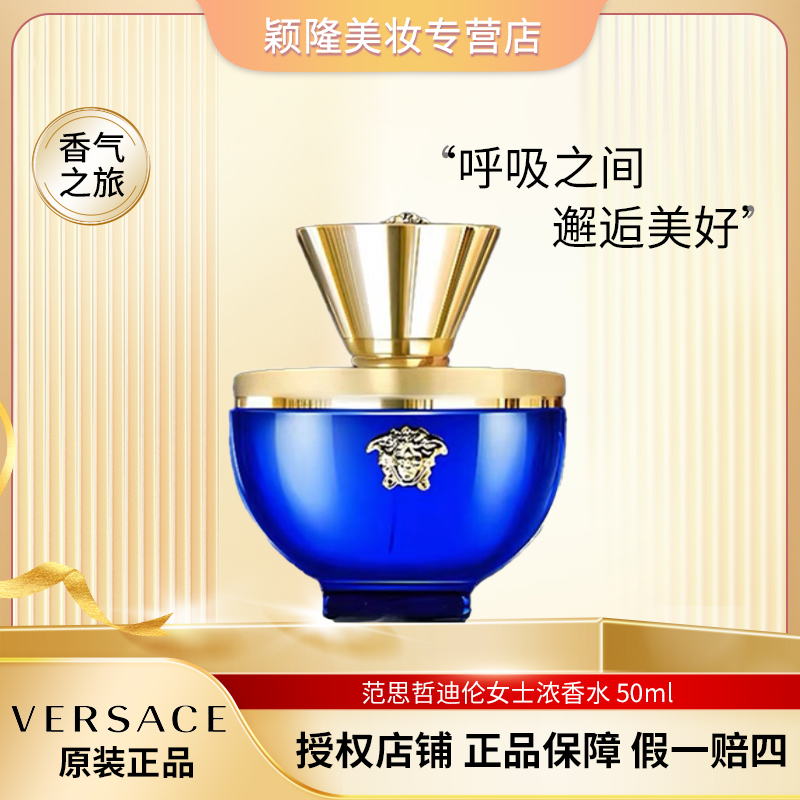 VERSACE/范思哲50ml 迪伦女士EDP浓香水 持久留香 蓝色海神礼物