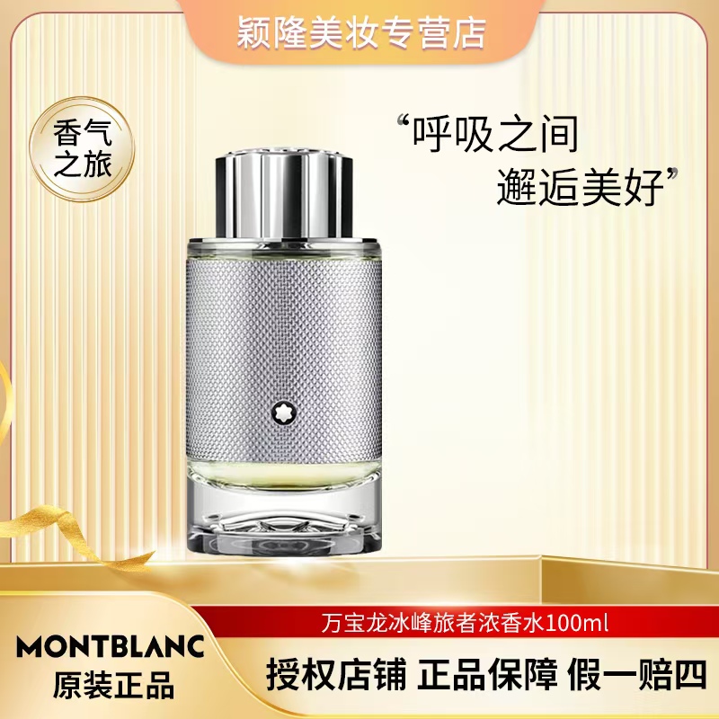 Montblanc/万宝龙100ml 冰峰旅者浓香水 留香持久木质调