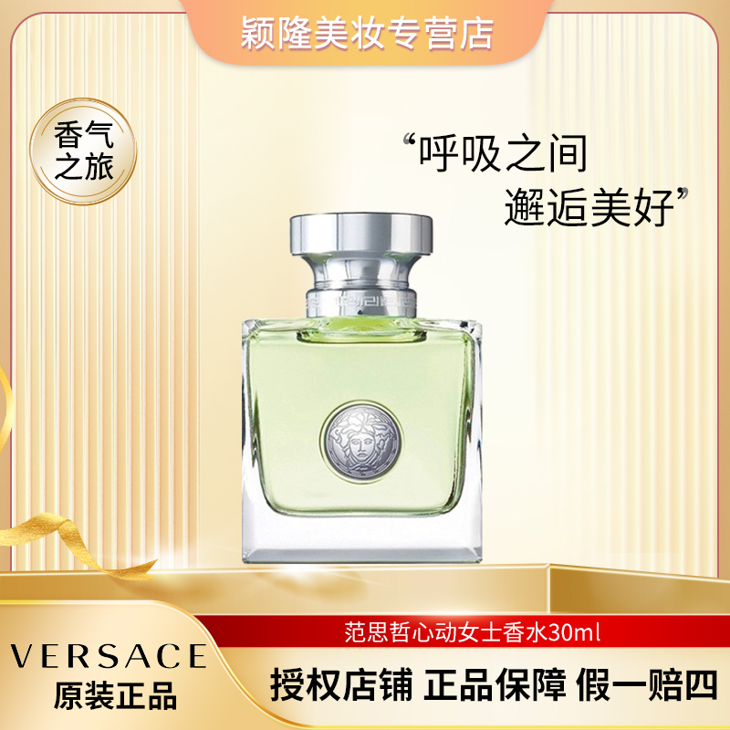 VERSACE/范思哲 30ml心动女士淡香水柑橘香调留香 