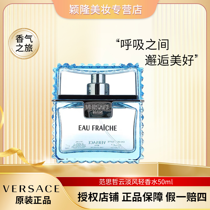 VERSACE/范思哲50ml 云淡风轻香水 （绅情男士）淡香