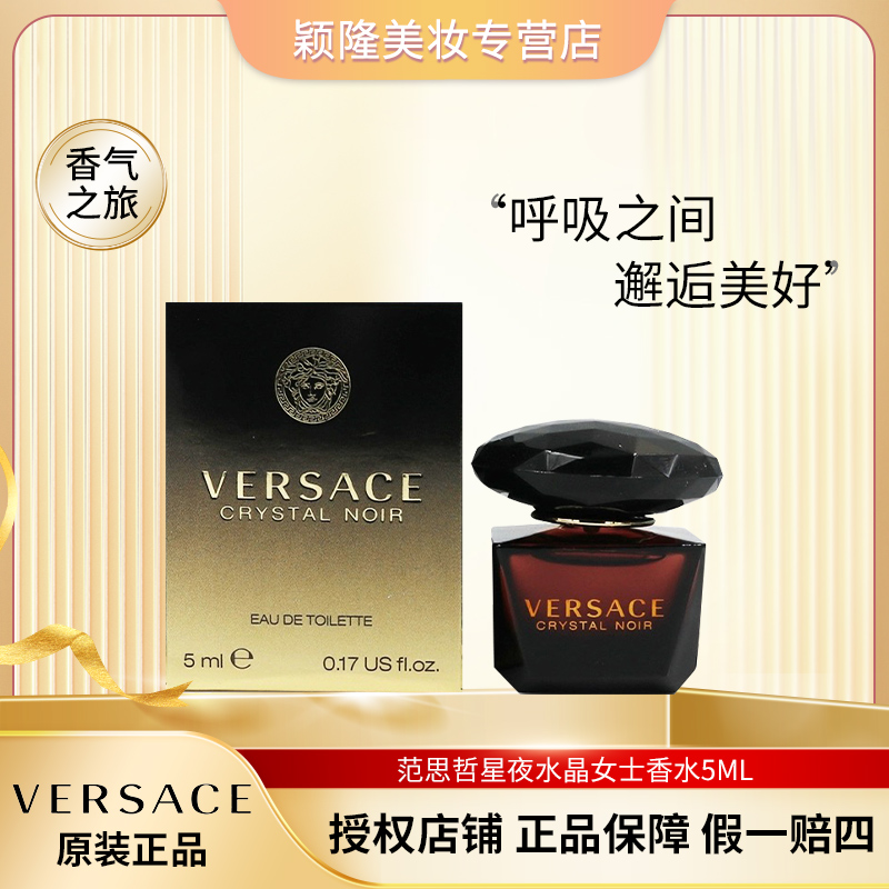 VERSACE/范思哲【Q版】5ml星夜水晶女士淡香水清新留香黑钻魅力花香