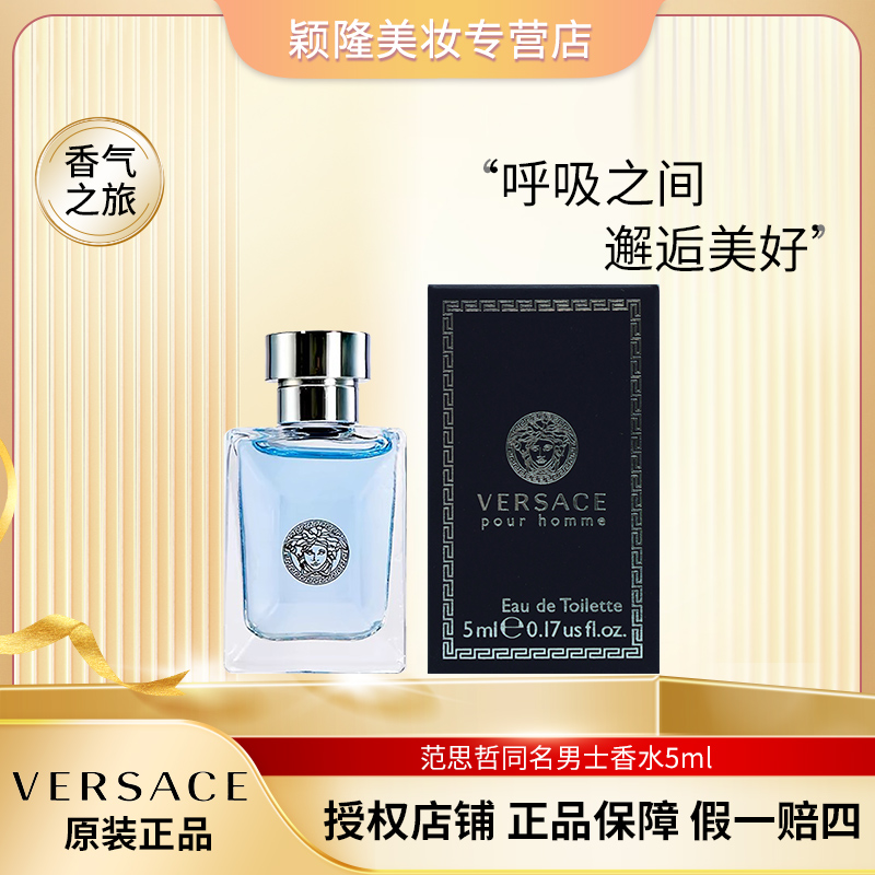 VERSACE/范思哲5ml【Q版】 同名男士淡香水 通勤 清新 经典 好闻