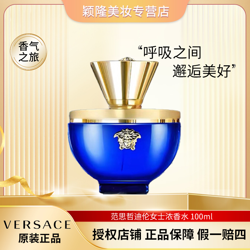 VERSACE/范思哲 100ml 迪伦女士 EDP浓香水 持久留香 海神蓝色