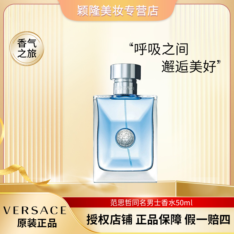 VERSACE/范思哲50ml 同名经典男士淡香水 绅士男 魅力商务通勤 