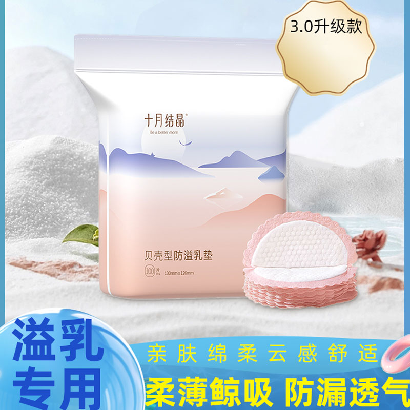 十月结晶防溢乳垫孕妇哺乳期乳垫超薄防漏一次性贝壳型隔奶垫乳贴