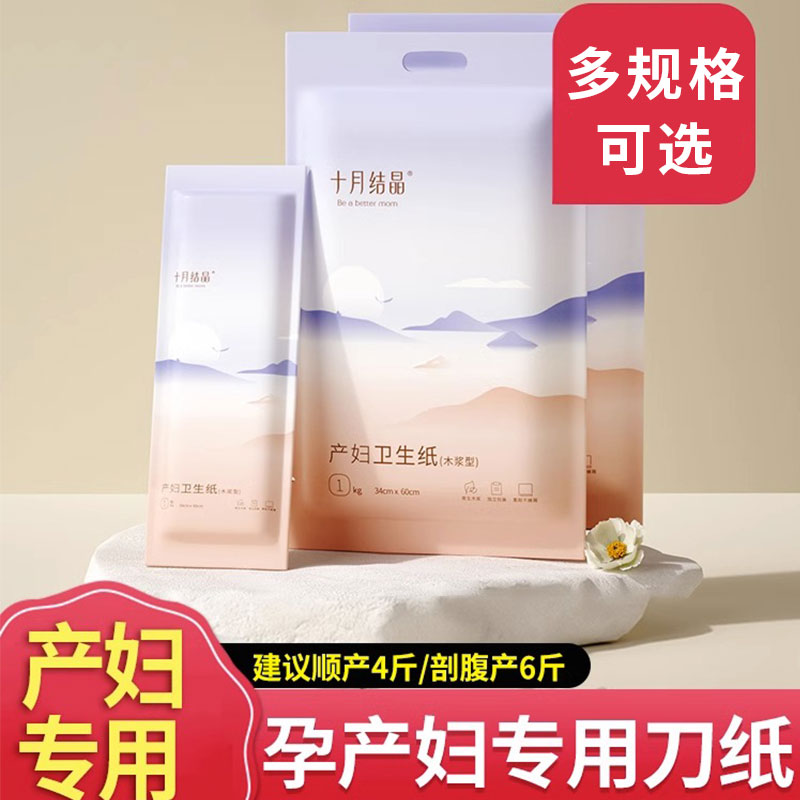 十月结晶产妇专用卫生纸加大号月子纸产后产房刀纸卫生巾护垫两用