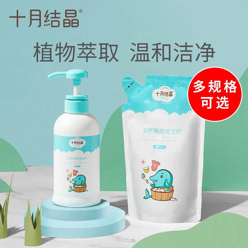 十月婴儿结晶奶瓶清洁剂清洗剂果蔬餐具清洗液洗奶瓶液宝宝洗洁精