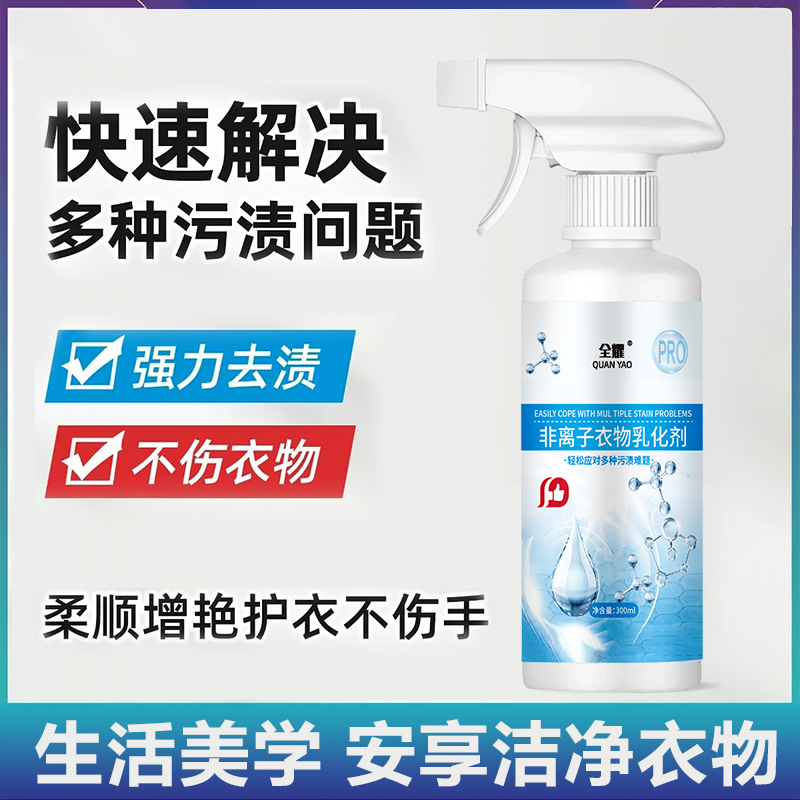 【东方推荐】中三清非离子衣物乳化剂去黄去渍去霉增艳留香不留痕迹