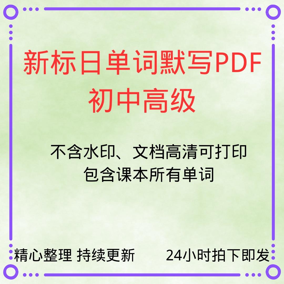 新标日单词默写PDF初级中级高级默写电子版