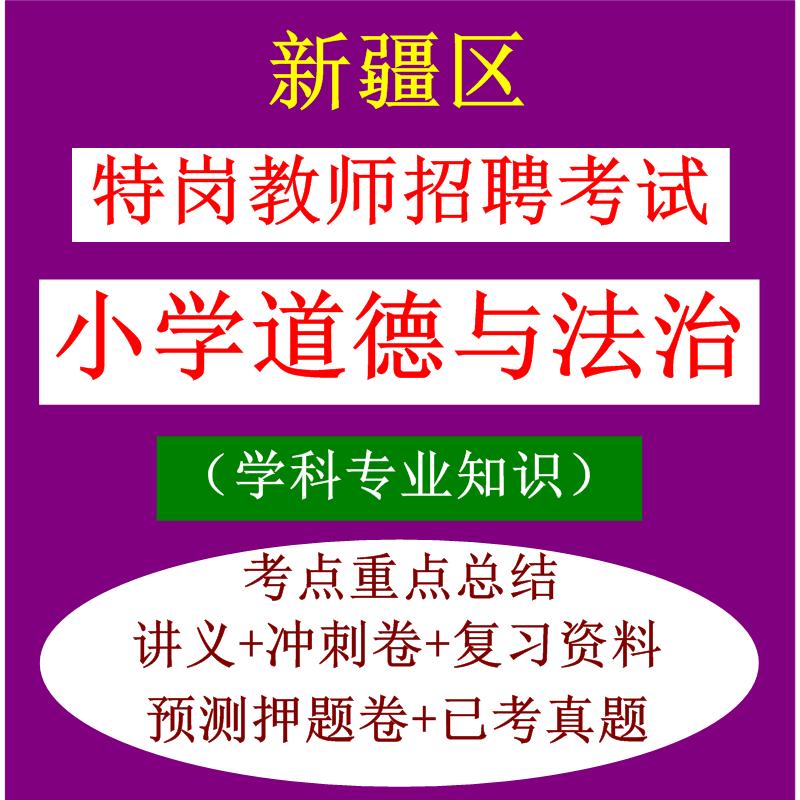新疆区特岗教师招聘考试小学道德与法治专业知识笔试真题库资料