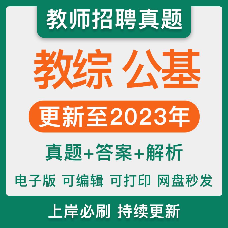 教师招聘编制教招考试教基教宗公基历年真题电子版试卷河北广东