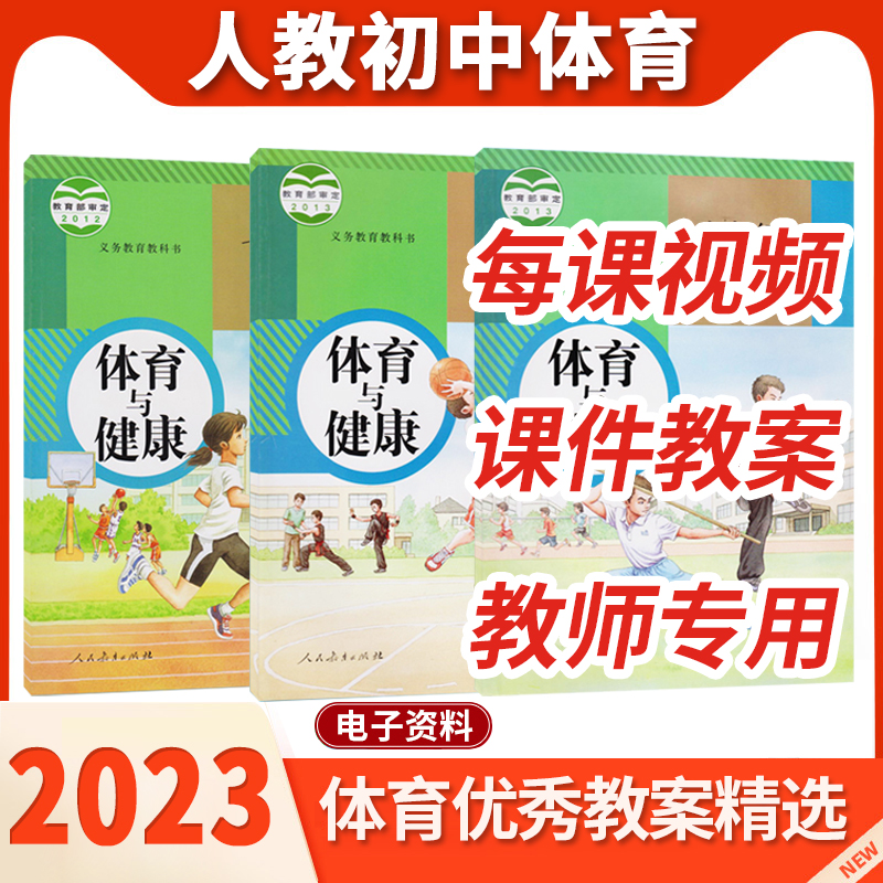 初中人教体育与健康七八九全一册教案ppt课件公开课视频电子教材