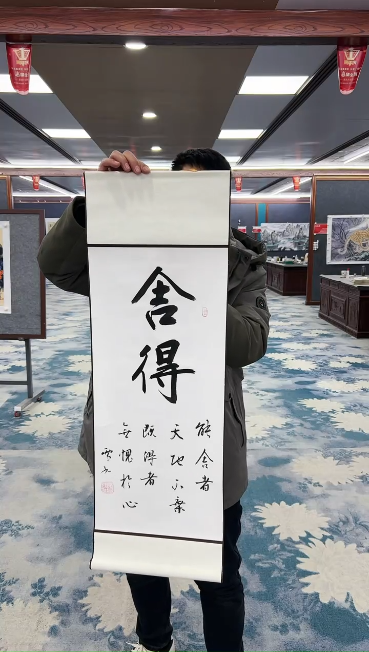 【闪购商品】书法刘雪红-舍得-卷轴