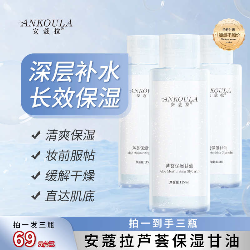 安蔻拉芦荟保湿加量甘油保湿清爽妆前必备底妆服帖