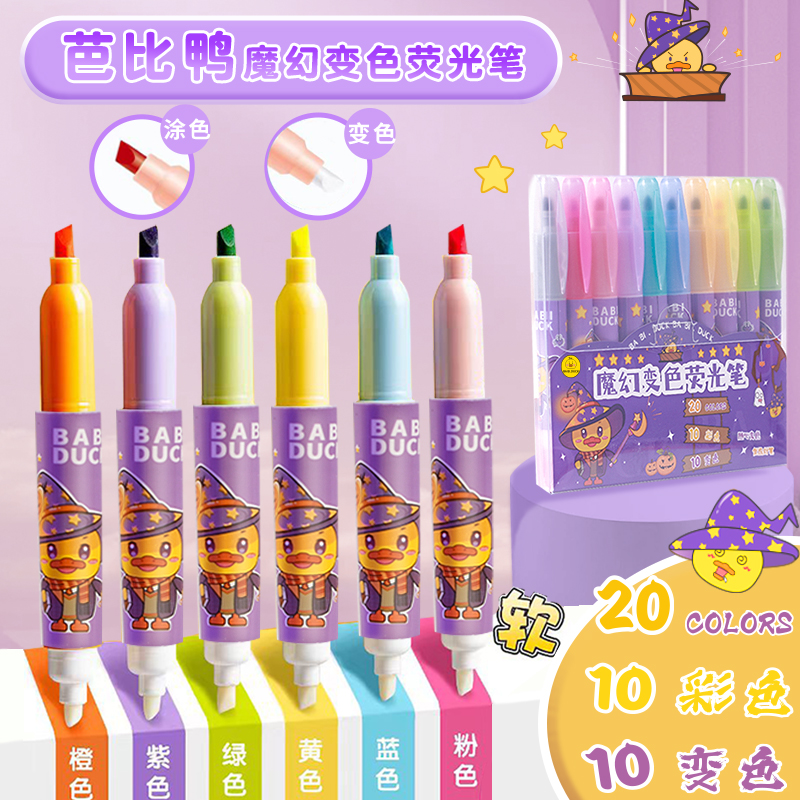 芭比鸭QD-精选-KJMK-3910-魔幻变色荧光笔（一盒10支）