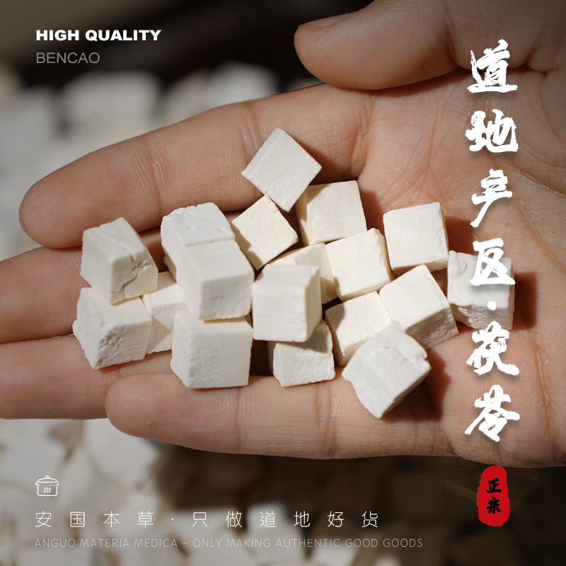 【安国本草】 优质茯苓 小丁好煮透 煮水 煲汤 煮粥 做糕点