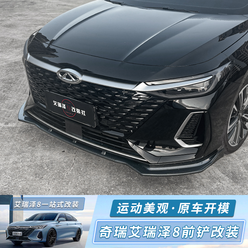 适用于奇瑞艾瑞泽8前铲 改装饰前唇侧裙大包围防磕碰专用外观配件