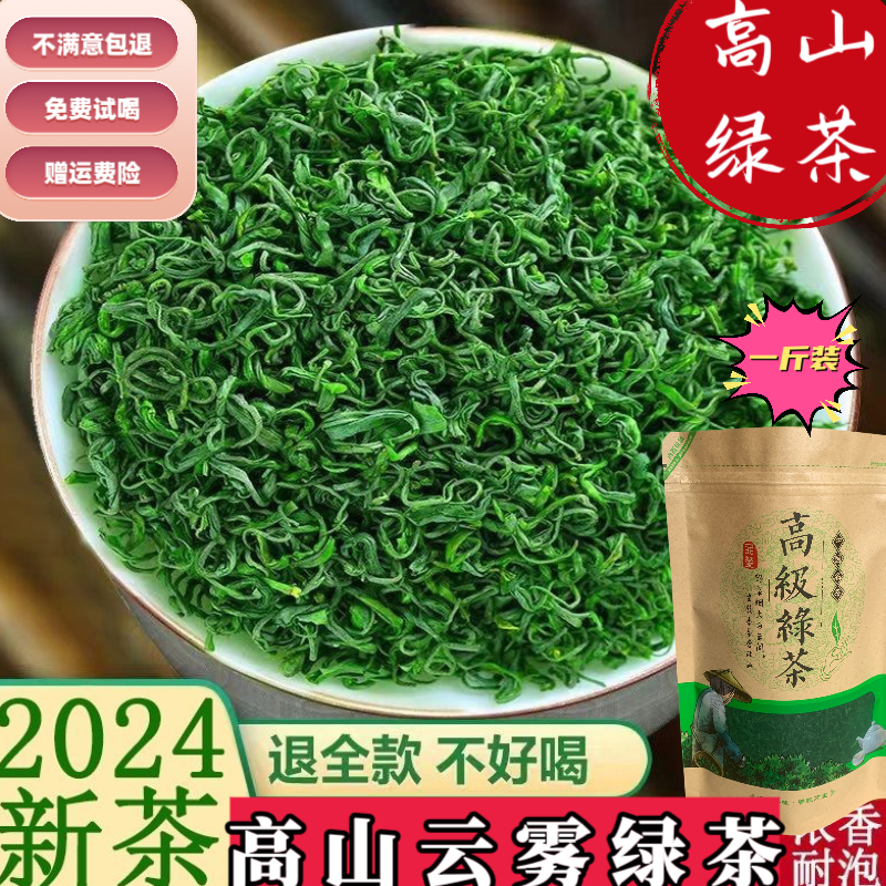 绿茶一斤装2024明前新茶叶正宗高山云雾绿茶日照足浓香型嫩芽春茶