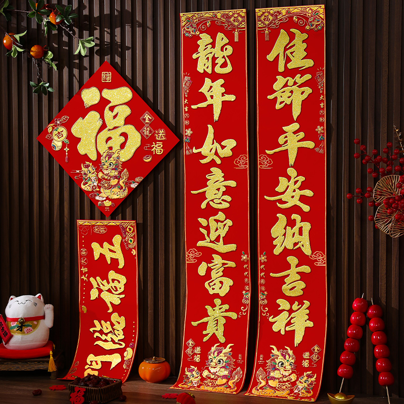对联2024龙年新款新年高档家用过年大门贴植绒布立体定制礼盒春联