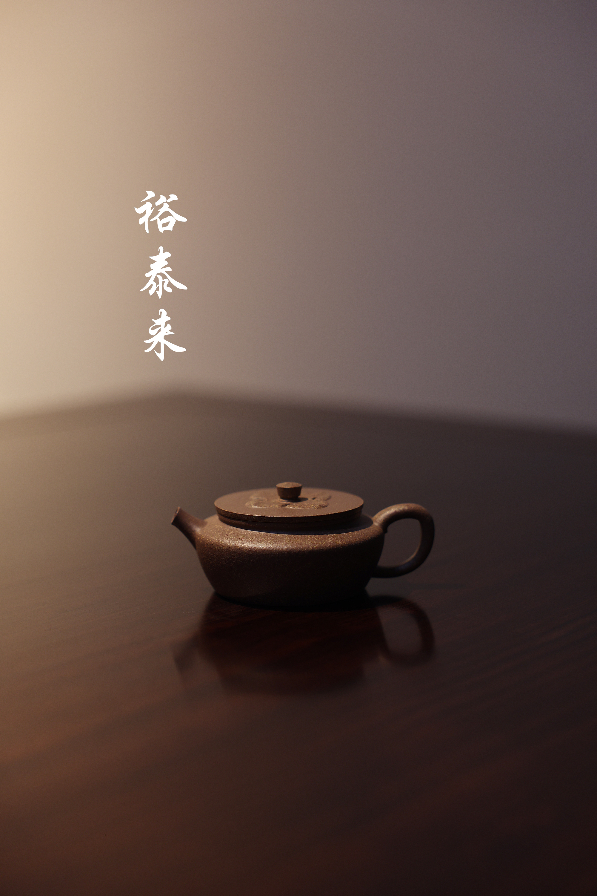 裕泰来｜李寒勇聚水堂｜蒋宇星紫砂｜无相
