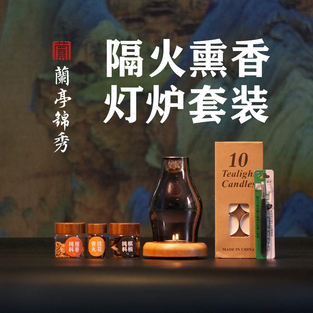 兰亭锦绣隔火熏香奇楠纯料10克檀香纯料10克桂花香丸香薰氛围灯炉