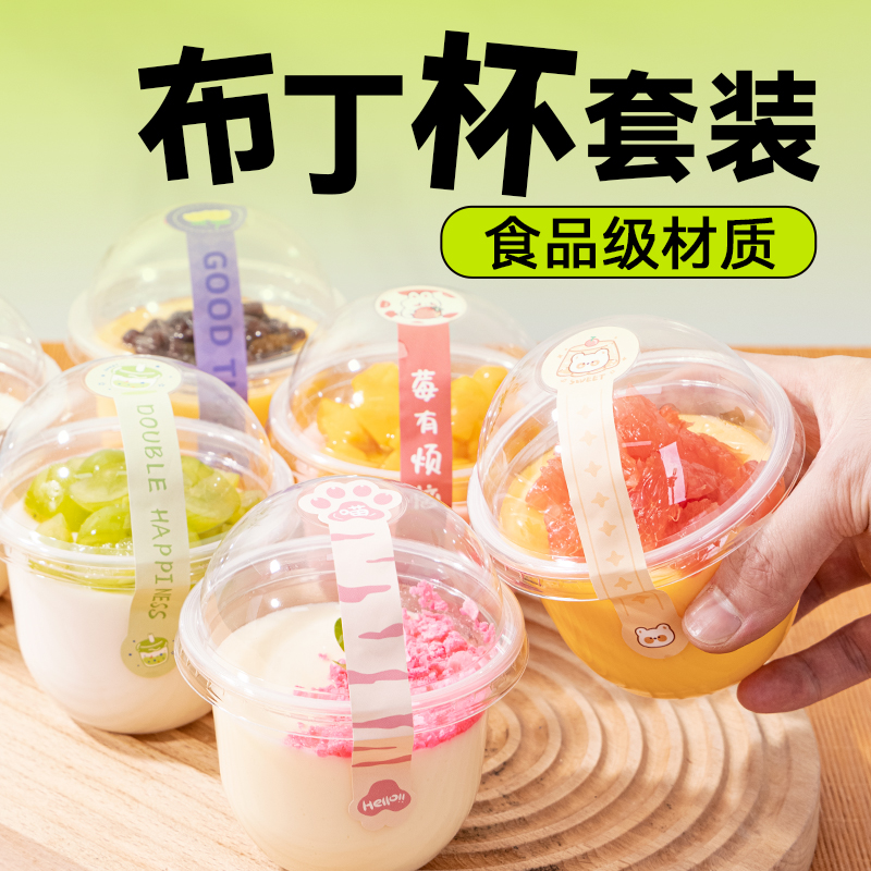 布丁甜品杯打包盒套装一次性带盖DIY塑料甜品碗酸奶冰淇淋杯子