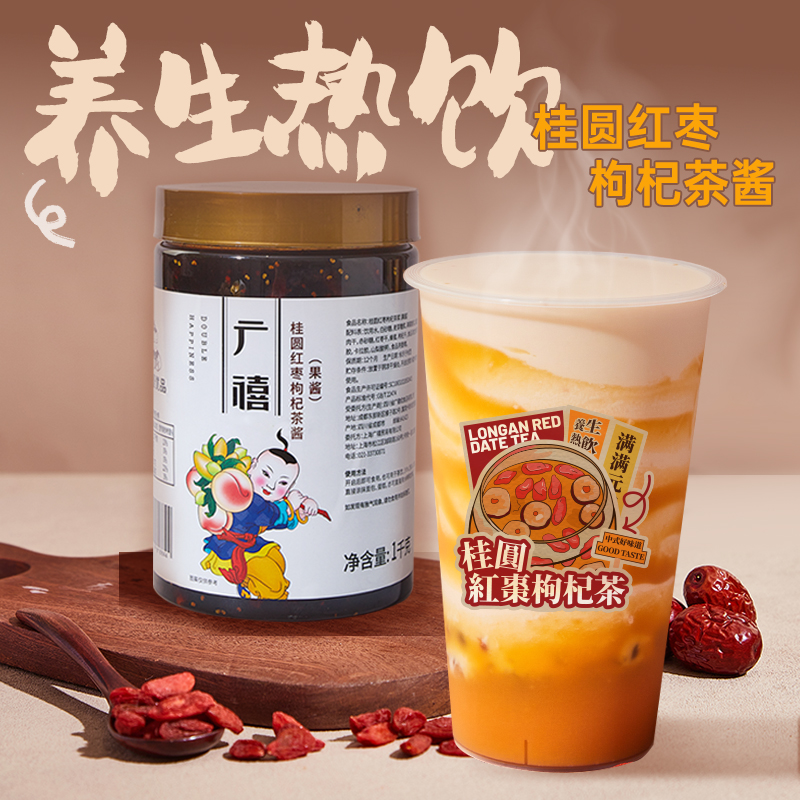 广禧优品桂圆红枣枸杞茶酱1kg 姨妈热饮秋冬茶冲饮果酱奶茶店专用