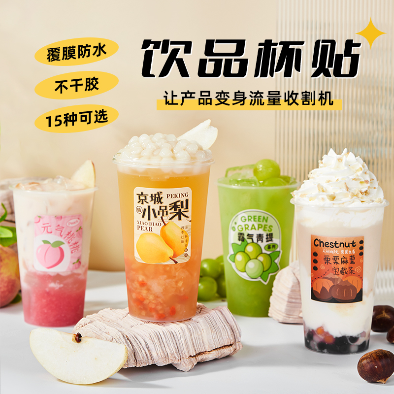 广禧咖啡奶茶饮品杯套100张 网红商用饮料标签防水不干杯标