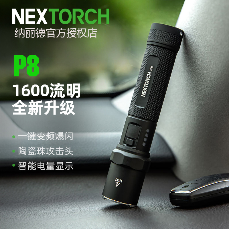 纳丽德P8小型充电手电筒家用应急防灾强光超亮长续航户外车载便携
