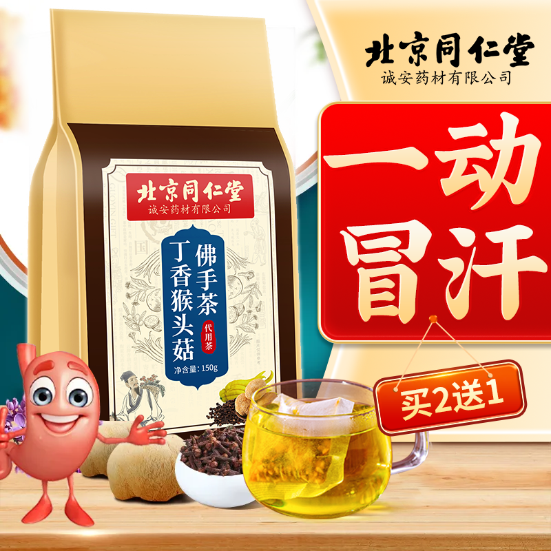 北京同仁堂茶香丁香猴头菇佛手茶40g*40包袋泡茶脾胃组合型花茶