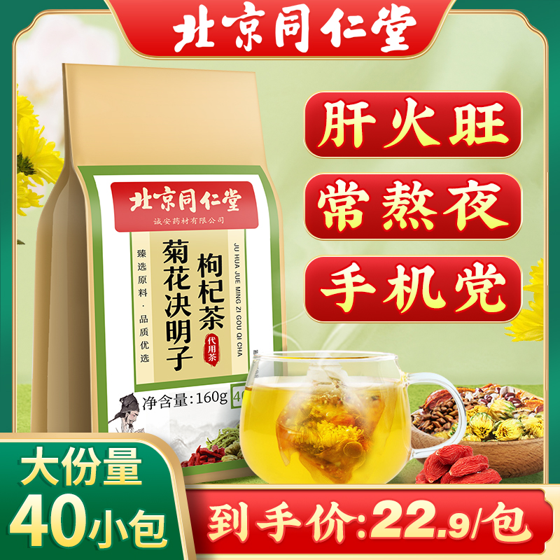 北京同仁堂菊花枸杞决明子金银花肝茶口苦干熬夜恢复代用养护茶包