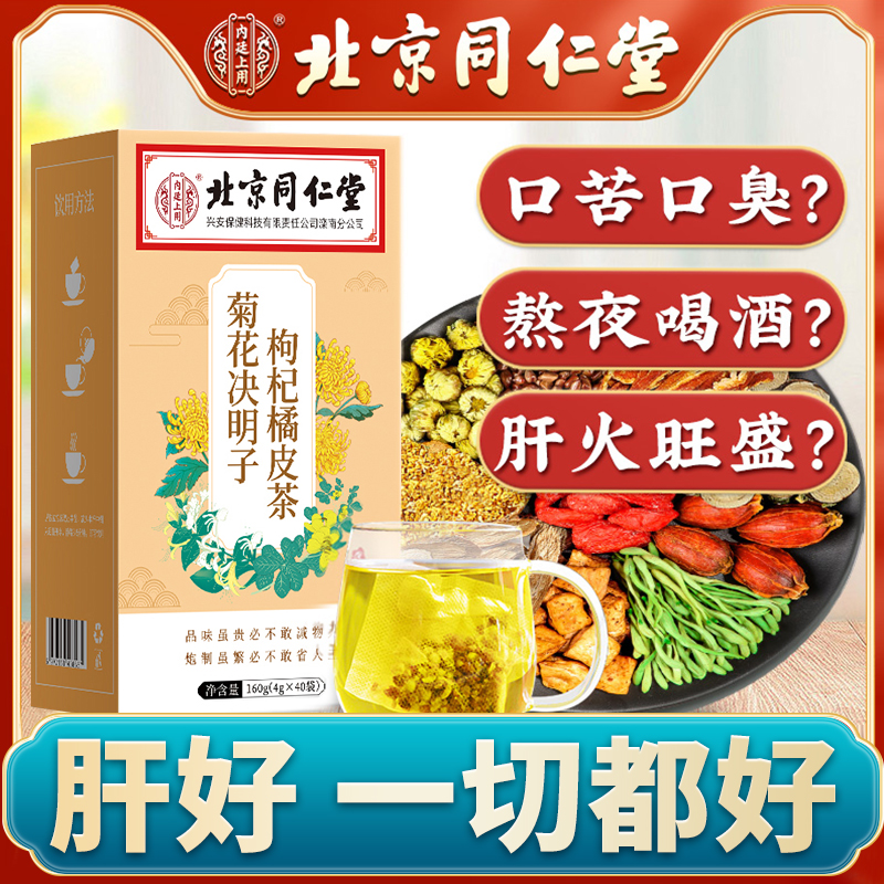 北京同仁堂熬夜放屁出油菊花决明子枸杞橘皮养生茶泡水喝去火恢复