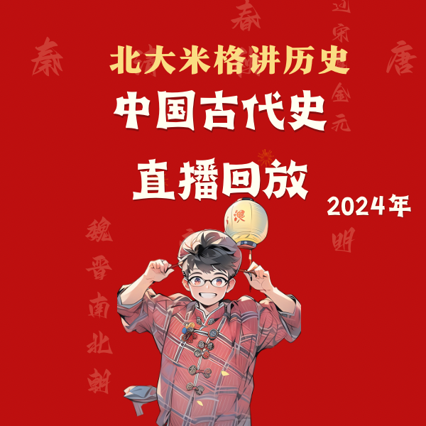 中国古代史直播回放