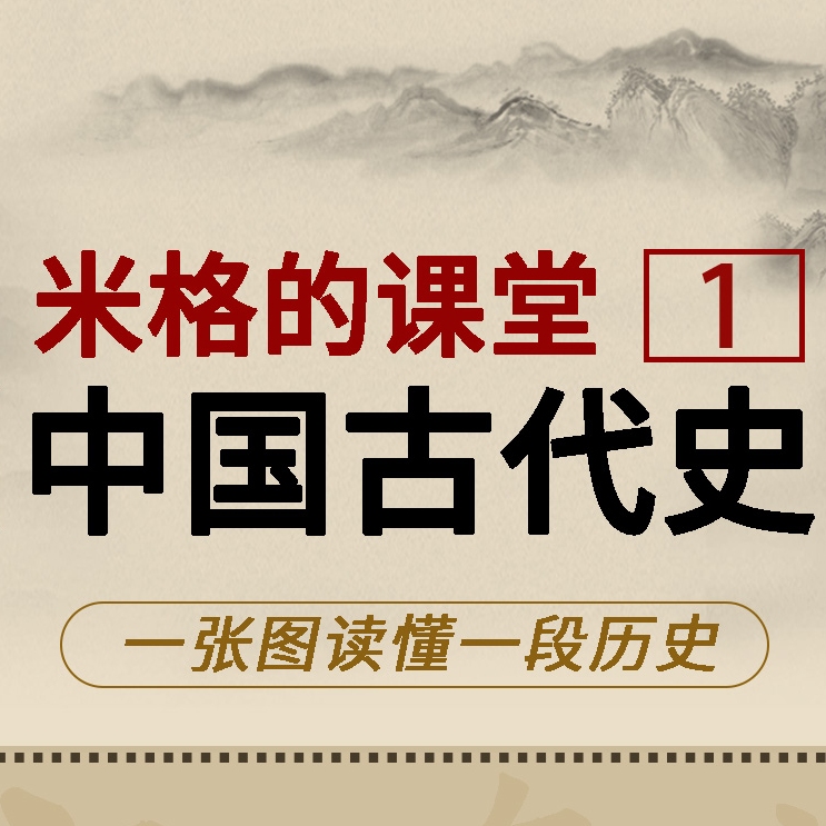 （普及版）米格讲中国古代史