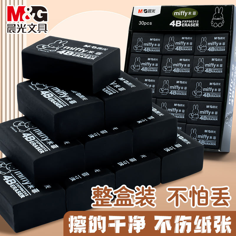 晨光4b橡皮擦儿童小学生安全无毒黑色米菲橡皮