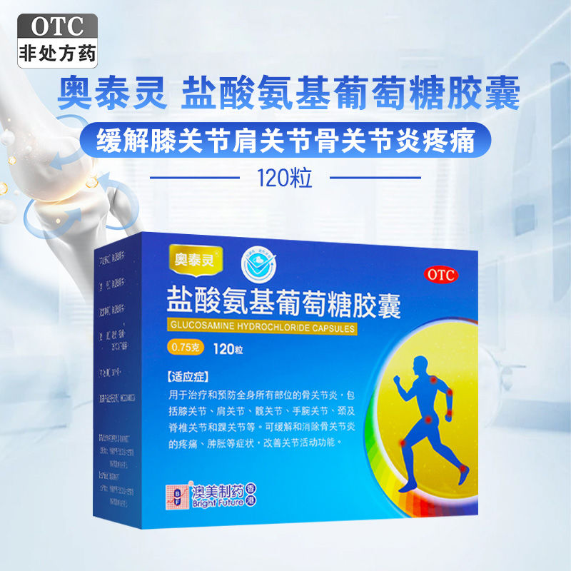 奥泰灵盐酸氨基葡萄糖胶囊 0.75g*120粒骨关节炎 膝关节 肩关节