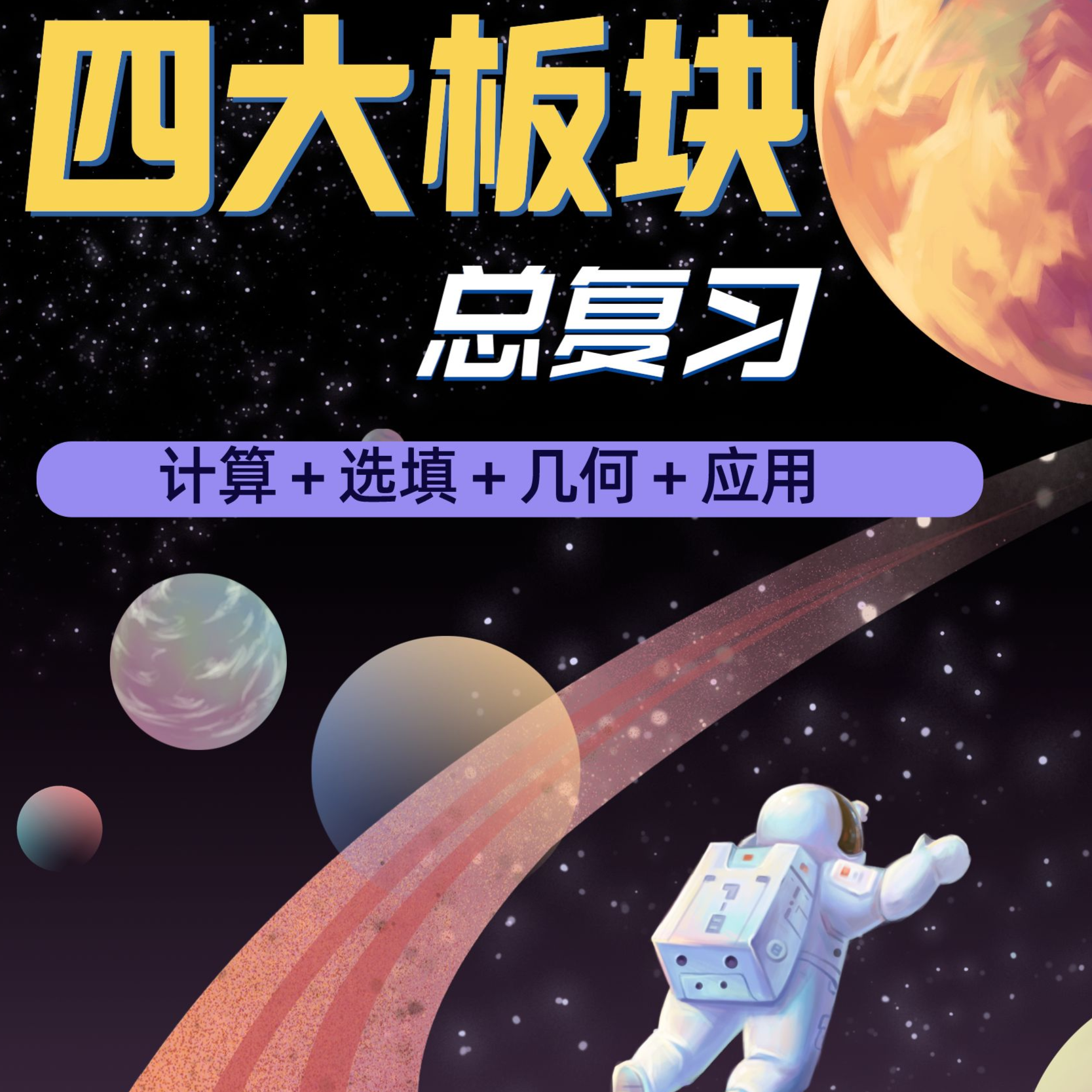 总复习 四大板块（父母思维）