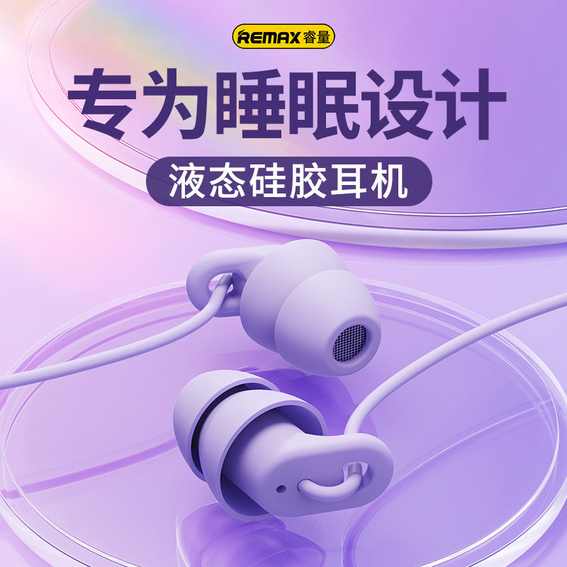 REMAX睿量睡眠耳机入耳式asmr睡觉专用type-c苹果有线耳机隔音