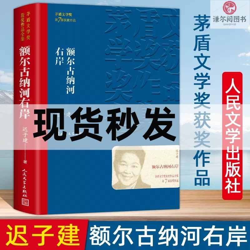 官方正版 董宇辉推荐  额尔古纳河右岸迟子建经典小说茅盾文学奖