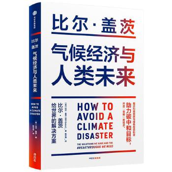 气候经济与人类未来比尔·盖茨给世界的解决方案七大行业零碳路线