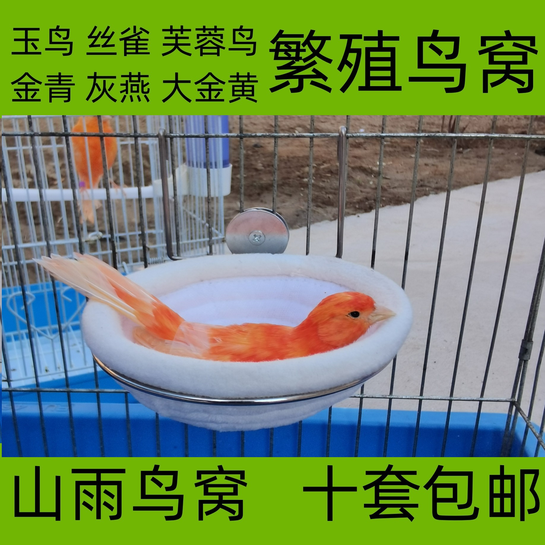  绒布鸟窝不锈钢窝架繁殖抱窝鸟巢玉鸟芙蓉鸟丝雀金青灰燕大金黄