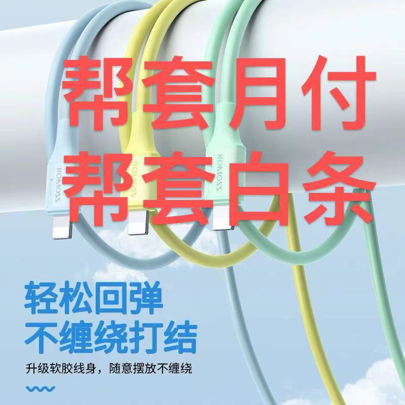 【月付专区】月5付pp换，月j付套y换q线v取月富61刷TTT套手机数据线