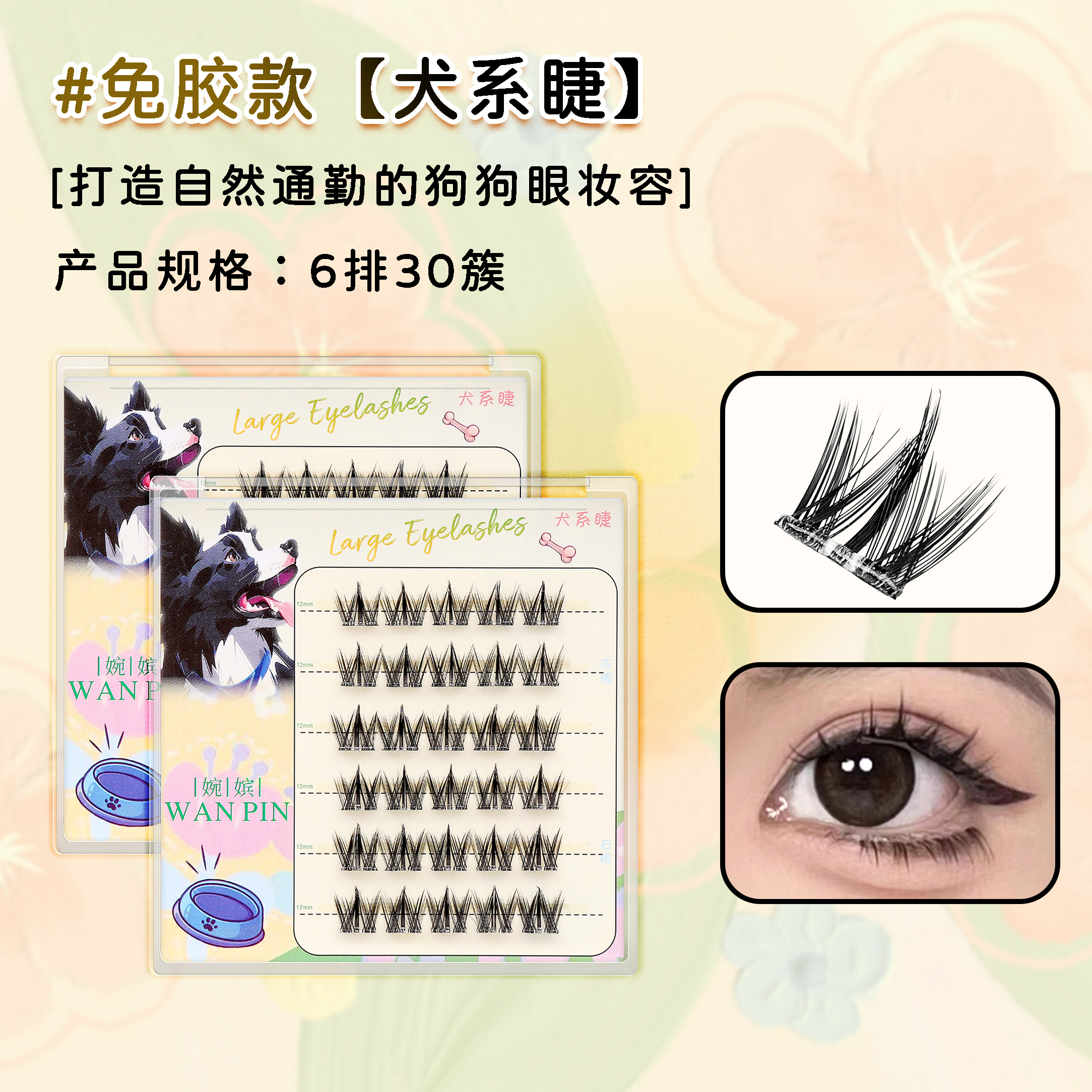 婉嫔【免胶】犬系假睫毛自粘超细梗卷翘新手分段式